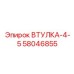 58046855 ВТУЛКА-4-5 Epiroc
