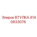 4140833076 Втулка Epiroc
