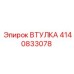 4140833078 Втулка Epiroc