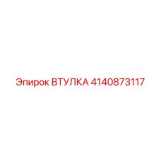 4140873117 Втулка Epiroc