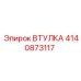 4140873117 Втулка Epiroc