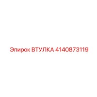 4140873119 Втулка Epiroc