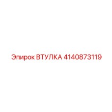 4140873119 Втулка Epiroc