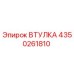 4350261810 ВТУЛКА Epiroc