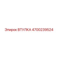 4700239524 Втулка Epiroc