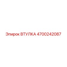 4700242087 Втулка Epiroc