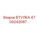 4700242087 Втулка Epiroc