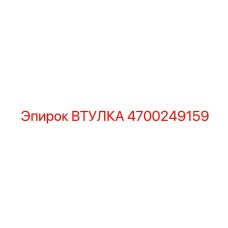 4700249159 Втулка Epiroc