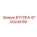4700249159 Втулка Epiroc