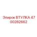 4700282662 ВТУЛКА Epiroc