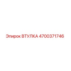 4700371746 ВТУЛКА Epiroc