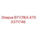 4700371746 ВТУЛКА Epiroc