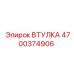 4700374906 ВТУЛКА Epiroc