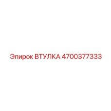 4700377333 ВТУЛКА Epiroc