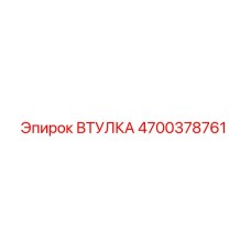 4700378761 ВТУЛКА Epiroc