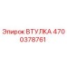 4700378761 ВТУЛКА Epiroc