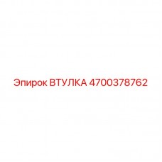 Втулка Epiroc 4700378762 с антифрикционным покрытием