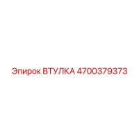 4700379373 ВТУЛКА Epiroc
