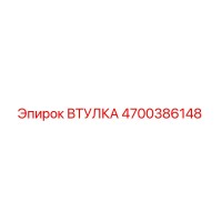 4700386148 ВТУЛКА Epiroc