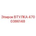 4700386148 ВТУЛКА Epiroc