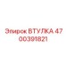 4700391821 ВТУЛКА Epiroc