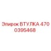 4700395468 ВТУЛКА Epiroc