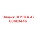4700480446 ВТУЛКА Epiroc
