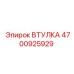 4700925929 ВТУЛКА Epiroc