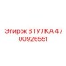 4700926551 ВТУЛКА Epiroc