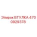 4700929378 ВТУЛКА Epiroc