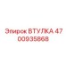 4700935868 ВТУЛКА Epiroc