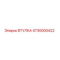 4730005422 ВТУЛКА Epiroc