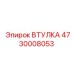 4730008053 ВТУЛКА Epiroc