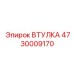 4730009170 ВТУЛКА Epiroc