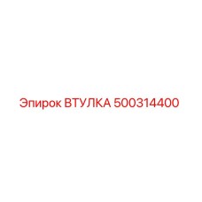 500314400 ВТУЛКА Epiroc