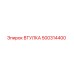 500314400 ВТУЛКА Epiroc