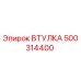 500314400 ВТУЛКА Epiroc
