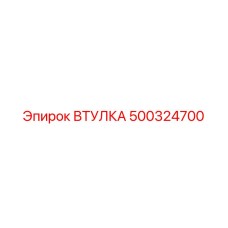 500324700 ВТУЛКА Epiroc