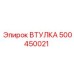 500450021 ВТУЛКА Epiroc