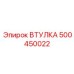 500450022 ВТУЛКА Epiroc