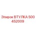 500452009 ВТУЛКА Epiroc
