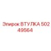50249564 ВТУЛКА Epiroc