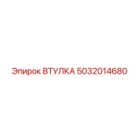 5032014680 ВТУЛКА Epiroc