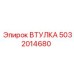 5032014680 ВТУЛКА Epiroc