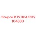 5112104800 ВТУЛКА Epiroc