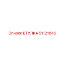 51121846 ВТУЛКА Epiroc