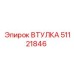 51121846 ВТУЛКА Epiroc