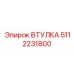 5112231800 ВТУЛКА Epiroc