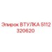 5112320620 ВТУЛКА Epiroc