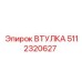 5112320627 ВТУЛКА Epiroc